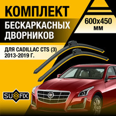 Дворники автомобильные для Cadillac CTS 3 / 2013 2014 2015 2016 2017 2018 2019 / Бескаркасные щетки стеклоочистителя комплект 600 450 мм Кадиллак ЦТС Sufix