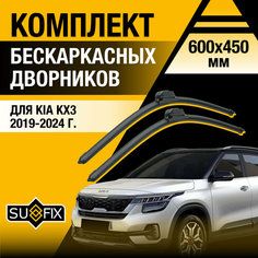 Дворники автомобильные для Kia KX3 / 2019 2020 2021 2022 2023 2024 / Бескаркасные щетки стеклоочистителя комплект 600 450 мм Киа КХ3 Sufix