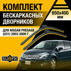 Дворники автомобильные для Nissan Presage (U31) / 2003 2004 2005 2006 2007 2008 2009 / Бескаркасные щетки стеклоочистителя комплект 650 400 мм Ниссан Пресаж Sufix