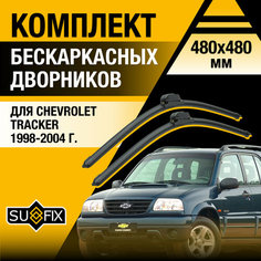 Дворники автомобильные для Chevrolet Tracker / 1998 1999 2000 2001 2002 2003 2004 / Бескаркасные щетки стеклоочистителя комплект 480 480 мм Шевроле Трэкер Sufix