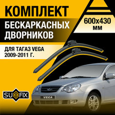 Дворники автомобильные для ТагАЗ Vega / 2009 2010 2011 / Бескаркасные щетки стеклоочистителя комплект 600 430 мм Tagaz Вега Sufix