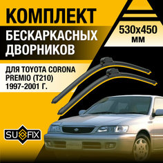 Дворники автомобильные для Toyota Corona Premio (Т210) / 1997 1998 1999 2000 2001 / Бескаркасные щетки стеклоочистителя комплект 530 450 мм Тойота Корона Премио Sufix