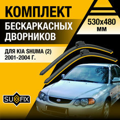 Дворники автомобильные для Kia Shuma 2 / 2001 2002 2003 2004 / Бескаркасные щетки стеклоочистителя комплект 530 480 мм Киа Шума Sufix