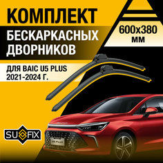 Дворники автомобильные для BAIC U5 PLUS / 2021 2022 2023 2024 / Бескаркасные щетки стеклоочистителя комплект 600 380 мм Байк У5 плюс Sufix