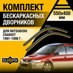 Дворники автомобильные для Mitsubishi Chariot / 1991 1992 1993 1994 1995 1996 1997 1998 / Бескаркасные щетки стеклоочистителя комплект 550 450 мм Мицубиси Шариот Sufix