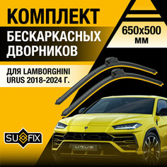 Дворники автомобильные для Lamborghini Urus / 2018 2019 2020 2021 2022 2023 2024 / Бескаркасные щетки стеклоочистителя комплект 650 500 мм Ламборгини Урус Sufix