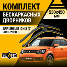 Дворники автомобильные для Suzuki Ignis 2 / 2016 2017 2018 2019 2020 / Бескаркасные щетки стеклоочистителя комплект 530 450 мм Сузуки Игнис Sufix