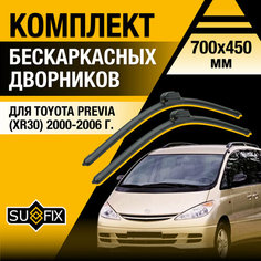 Дворники автомобильные для Toyota Previa (XR30) / 2000 2001 2002 2003 2004 2005 2006 / Бескаркасные щетки стеклоочистителя комплект 700 450 мм Тойота Превиа Sufix