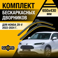 Дворники автомобильные для Honda ZR-V / 2022 2023 2024 / Бескаркасные щетки стеклоочистителя комплект 650 430 мм Хонда ЗР-В Sufix