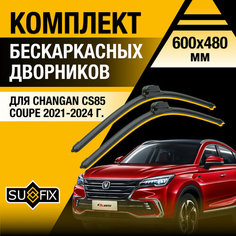 Дворники автомобильные для Changan CS85 Coupe / 2021 2022 2023 2024 / Бескаркасные щетки стеклоочистителя комплект 600 480 мм Чанган КС85 Купе Sufix