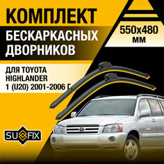 Дворники автомобильные для Toyota Highlander 1 (U20) / 2001 2002 2003 2004 2005 2006 / Бескаркасные щетки стеклоочистителя комплект 550 480 мм Тойота Хайлендер Sufix