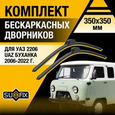 Дворники автомобильные для УАЗ 2206 / 2006 2007 2008 2009 2010 2011 2012 2013 2014 2015 2016 2017 2018 2019 2020 2021 2022 / Бескаркасные щетки стеклоочистителя комплект 350 350 мм UAZ Буханка Sufix