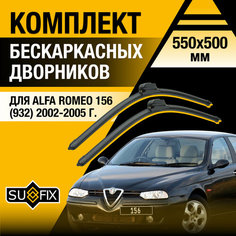 Дворники автомобильные для Alfa Romeo 156 932 / 2002 2003 2004 2005 / Бескаркасные щетки стеклоочистителя комплект 550 500 мм Альфа Ромео 156 Sufix