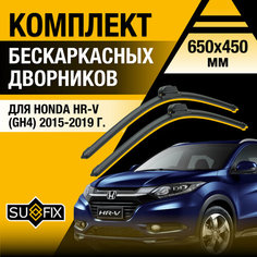 Дворники автомобильные для Honda HR-V (GH4) / 2015 2016 2017 2018 2019 / Бескаркасные щетки стеклоочистителя комплект 650 450 мм Хонда ХР-В Sufix