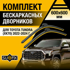 Дворники автомобильные для Toyota Tundra (XK70) / 2022 2023 2024 / Бескаркасные щетки стеклоочистителя комплект 600 600 мм Тойота Тундра Sufix