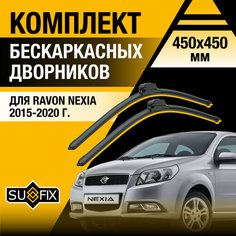 Дворники автомобильные для Ravon Nexia / 2015 2016 2017 2018 2019 2020 / Бескаркасные щетки стеклоочистителя комплект 450 450 мм Равон Нексиа Sufix