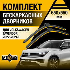 Дворники автомобильные для Volkswagen Tavendor / 2022 2023 2024 / Бескаркасные щетки стеклоочистителя комплект 650 550 мм Фольксваген Тавендор Sufix