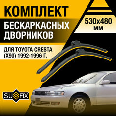 Дворники автомобильные для Toyota Cresta (X90) / 1992 1993 1994 1995 1996 / Бескаркасные щетки стеклоочистителя комплект 530 480 мм Тойота Креста Sufix