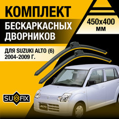 Дворники автомобильные для Suzuki Alto 6 / 2004 2005 2006 2007 2008 2009 / Бескаркасные щетки стеклоочистителя комплект 450 400 мм Сузуки Альто Sufix