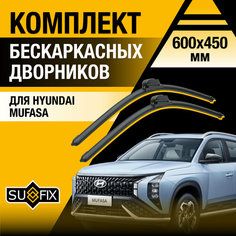Дворники автомобильные для Hyundai Mufasa / 2023 2024 / Бескаркасные щетки стеклоочистителя комплект 600 450 мм Хендай Муфаса Sufix