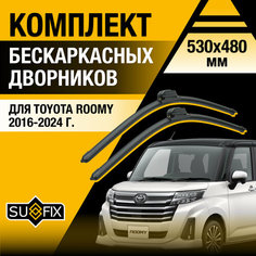Дворники автомобильные для Toyota Roomy / 2016 2017 2018 2019 2020 2021 2022 2023 2024 / Бескаркасные щетки стеклоочистителя комплект 530 480 мм Тойота Руми Sufix