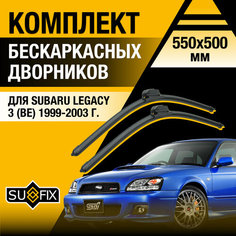 Дворники автомобильные для Subaru Legacy 3 (BE) / 1999 2000 2001 2002 2003 / Бескаркасные щетки стеклоочистителя комплект 550 500 мм Субару Легаси Sufix