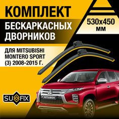 Дворники автомобильные для Mitsubishi Montero Sport 3 / 2008 2009 2010 2011 2012 2013 2014 2015 / Бескаркасные щетки стеклоочистителя комплект 530 450 мм Мицубиси Монтеро Спорт Sufix