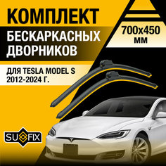 Дворники автомобильные для Tesla Model S / 2012 2013 2014 2015 2016 2017 2018 2019 2020 2021 2022 2023 2024 / Бескаркасные щетки стеклоочистителя комплект 700 450 мм Тесла Модел С Sufix