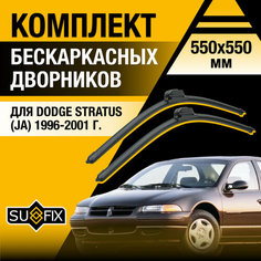 Дворники автомобильные для Dodge Stratus (JA) / 1996 1997 1998 1999 2000 2001 / Бескаркасные щетки стеклоочистителя комплект 550 550 мм Додж Стратус Sufix