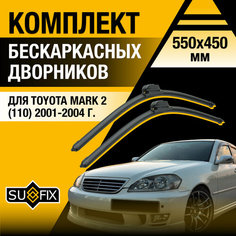 Дворники автомобильные для Toyota Mark 2 110 / 2001 2002 2003 2004 / Бескаркасные щетки стеклоочистителя комплект 550 450 мм Тойота Марк 2 Sufix