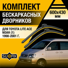 Дворники автомобильные для Toyota Lite Ace Noah 1 / 1998 1999 2000 2001 / Бескаркасные щетки стеклоочистителя комплект 600 430 мм Тойота Литайс Ной Sufix