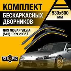 Дворники автомобильные для Nissan Silvia (S15) / 1999 2000 2001 2002 / Бескаркасные щетки стеклоочистителя комплект 530 500 мм Ниссан Сильвия Sufix