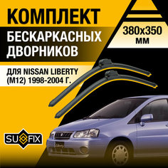 Дворники автомобильные для Nissan Liberty (М12) / 1998 1999 2000 2001 2002 2003 2004 / Бескаркасные щетки стеклоочистителя комплект 380 350 мм Ниссан Либерти Sufix