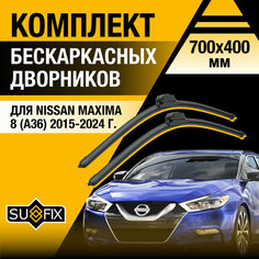 Дворники автомобильные для Nissan Maxima 8 (A36) / 2015 2016 2017 2018 2019 2020 2021 2022 2023 2024 / Бескаркасные щетки стеклоочистителя комплект 700 400 мм Ниссан Максима Sufix