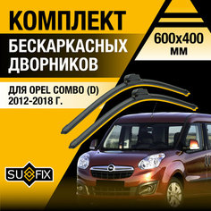 Дворники автомобильные для Opel Combo (D) / 2012 2013 2014 2015 2016 2017 2018 / Бескаркасные щетки стеклоочистителя комплект 600 400 мм Опель Комбо Sufix