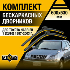 Дворники автомобильные для Toyota Harrier 1 (XU10) / 1997 1998 1999 2000 2001 2002 2003 / Бескаркасные щетки стеклоочистителя комплект 600 530 мм Тойота Харриер Sufix