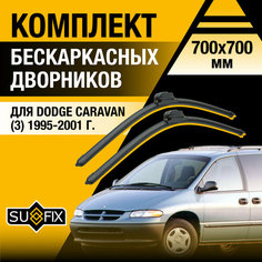 Дворники автомобильные для Dodge Caravan 3 / 1995 1996 1997 1998 1999 2000 2001 / Бескаркасные щетки стеклоочистителя комплект 700 700 мм Додж Караван Sufix