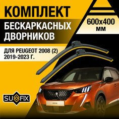 Дворники автомобильные для Peugeot 2008 (2) / 2019 2020 2021 2022 2023 / Бескаркасные щетки стеклоочистителя комплект 600 400 мм Пежо 2008 Sufix