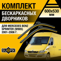 Дворники автомобильные для Mercedes Benz Sprinter (W905) / 2001 2002 2003 2004 2005 2006 / Бескаркасные щетки стеклоочистителя комплект 600 530 мм Мерседес Бенц Спринтер Sufix