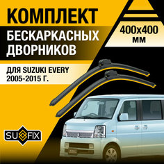 Дворники автомобильные для Suzuki Every / 2005 2006 2007 2008 2009 2010 2011 2012 2013 2014 2015 / Бескаркасные щетки стеклоочистителя комплект 400 400 мм Сузуки Эвэри Sufix