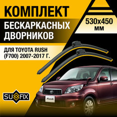 Дворники автомобильные для Toyota Rush (F700) / 2007 2008 2009 2010 2011 2012 2013 2014 2015 2016 2017 / Бескаркасные щетки стеклоочистителя комплект 530 450 мм Тойота Раш Sufix