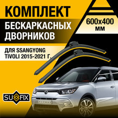 Дворники автомобильные для SsangYong Tivoli / 2015 2016 2017 2018 2019 2020 2021 / Бескаркасные щетки стеклоочистителя комплект 600 400 мм СсангЙонг Тиволи Sufix