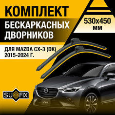 Дворники автомобильные для Mazda CX-3 (DK) / 2015 2016 2017 2018 2019 2020 2021 2022 2023 2024 / Бескаркасные щетки стеклоочистителя комплект 530 450 мм Мазда СХ-3 Sufix