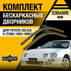 Дворники автомобильные для Toyota Celica 6 (T200) / 1993 1994 1995 1996 1997 1998 1999 / Бескаркасные щетки стеклоочистителя комплект 530 500 мм Тойота Селика Sufix