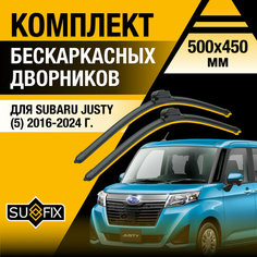 Дворники автомобильные для Subaru Justy 5 / 2016 2017 2018 2019 2020 2021 2022 2023 2024 / Бескаркасные щетки стеклоочистителя комплект 500 450 мм Субару Джасти Sufix