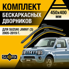 Дворники автомобильные для Suzuki Jimny 3 / 2005 2006 2007 2008 2009 2010 2011 2012 2013 2014 2015 2016 2017 2018 2019 / Бескаркасные щетки стеклоочистителя комплект 450 400 мм Сузуки Джимни Sufix