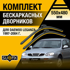Дворники автомобильные для Daewoo Leganza / 1997 1998 1999 2000 2001 2002 2003 2004 / Бескаркасные щетки стеклоочистителя комплект 550 480 мм Дэу Леганза Sufix