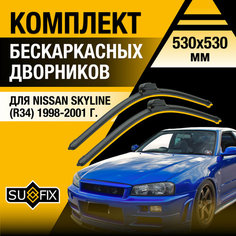 Дворники автомобильные для Nissan Skyline (R34) / 1998 1999 2000 2001 / Бескаркасные щетки стеклоочистителя комплект 530 530 мм Ниссан Скайлайн Sufix