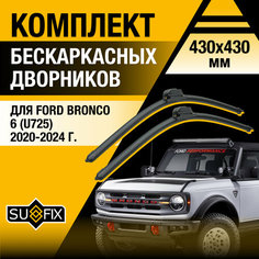 Дворники автомобильные для Ford Bronco 6 (U725) / 2020 2021 2022 2023 2024 / Бескаркасные щетки стеклоочистителя комплект 430 430 мм Форд Бронко Sufix