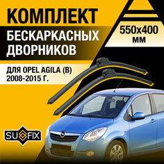 Дворники автомобильные для Opel Agila (В) / 2008 2009 2010 2011 2012 2013 2014 2015 / Бескаркасные щетки стеклоочистителя комплект 550 400 мм Опель Агила Sufix